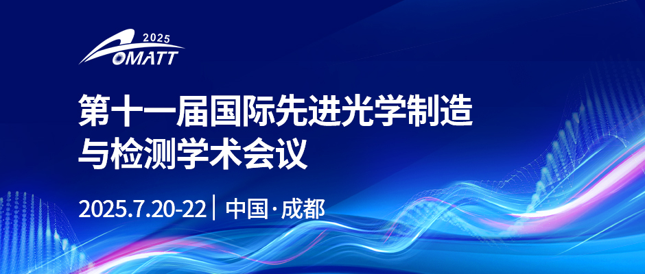第十一届国际先进光学制造与检测学术会议（AOMATT2025）